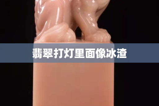 翡翠打燈里面像冰渣