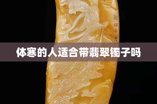 體寒的人適合帶翡翠鐲子嗎