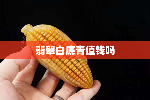 翡翠白底青值錢嗎