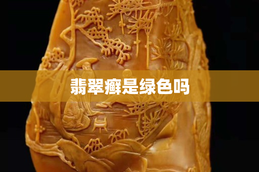 翡翠癬是綠色嗎