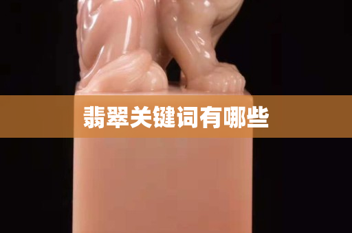翡翠關鍵詞有哪些