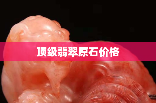 頂級翡翠原石價格
