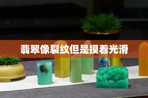 翡翠像裂紋但是摸著光滑