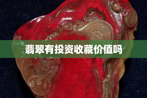 翡翠有投資收藏價值嗎