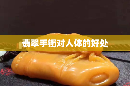 翡翠手鐲對人體的好處