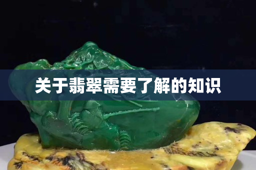 關于翡翠需要了解的知識