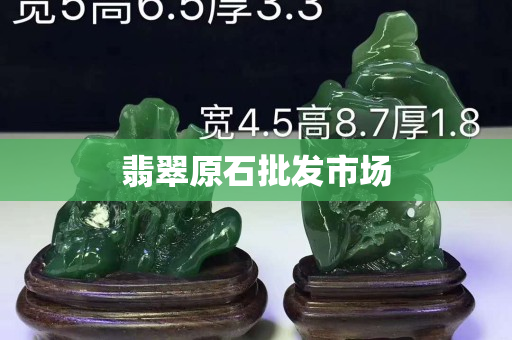 翡翠原石批發市場