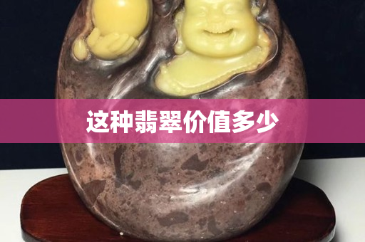 這種翡翠價值多少