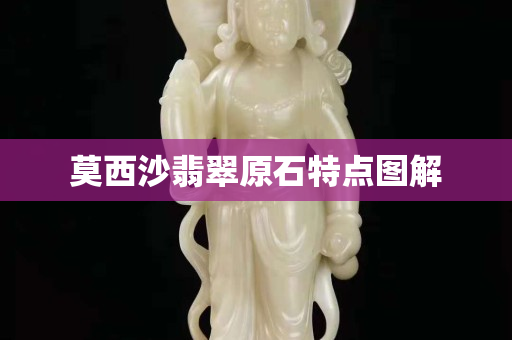 莫西沙翡翠原石特點圖解
