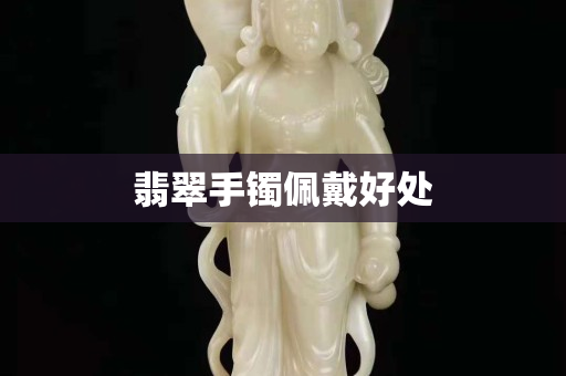 翡翠手鐲佩戴好處