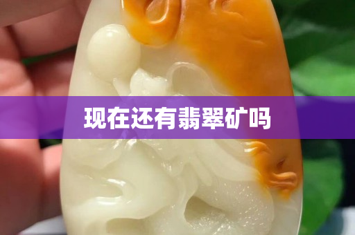 現在還有翡翠礦嗎