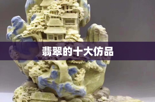 翡翠的十大仿品