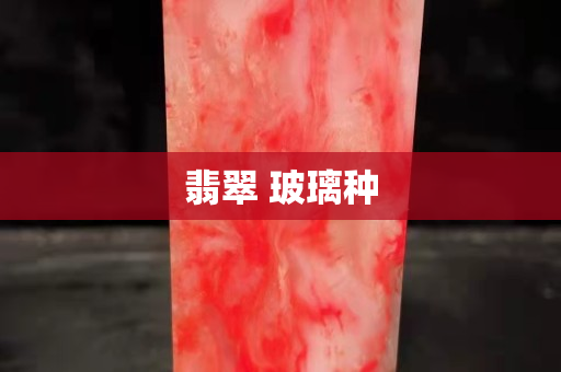 翡翠 玻璃種