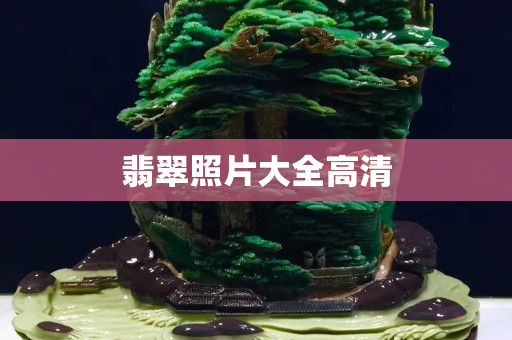 翡翠照片大全高清