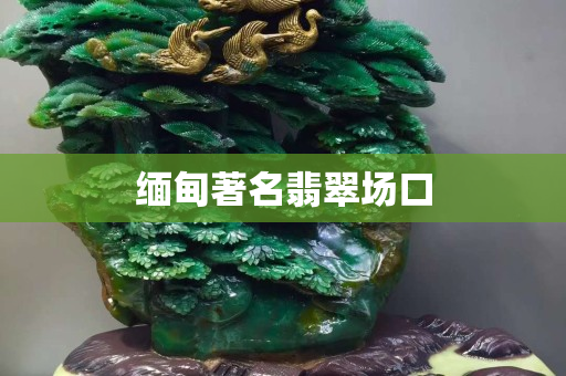 緬甸著名翡翠場口