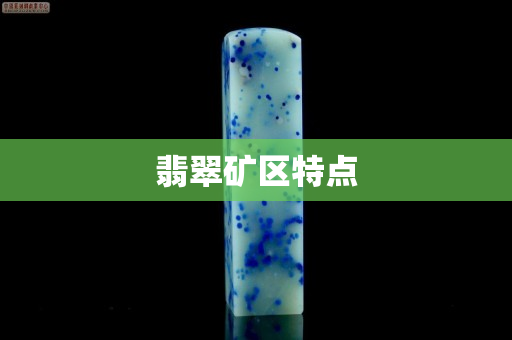 翡翠礦區特點