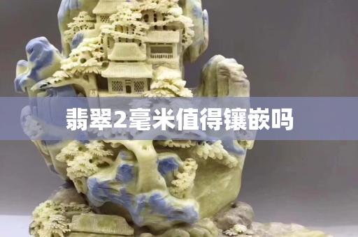 翡翠2毫米值得鑲嵌嗎
