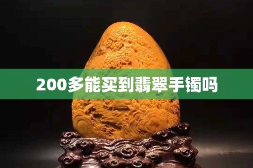200多能買到翡翠手鐲嗎