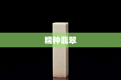 糯種翡翠