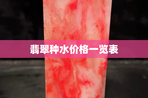 翡翠種水價格一覽表