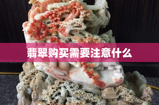 翡翠購買需要注意什么