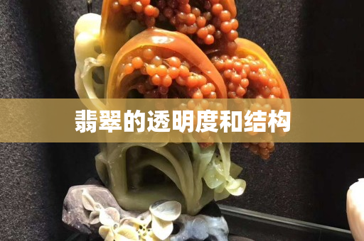 翡翠的透明度和結(jié)構(gòu)