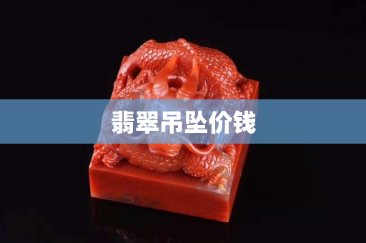 翡翠吊墜價錢 翡翠吊墜價錢