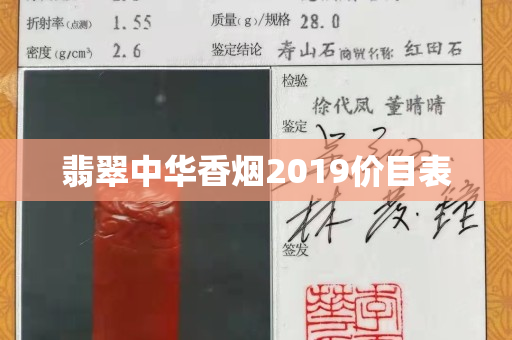 翡翠中華香煙2019價目表