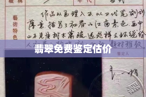 翡翠免費(fèi)鑒定估價