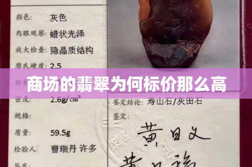 商場的翡翠為何標價那么高
