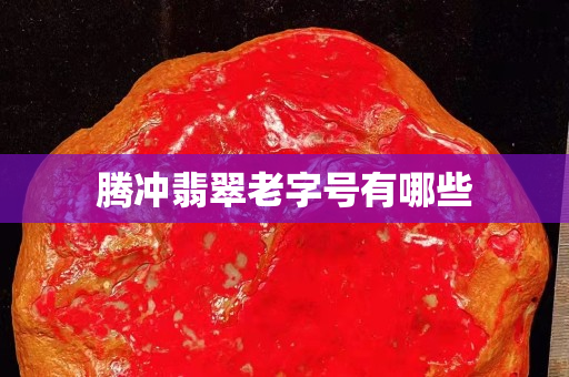 騰沖翡翠老字號有哪些