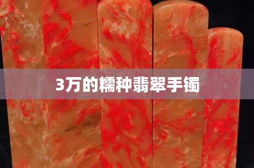 3萬的糯種翡翠手鐲