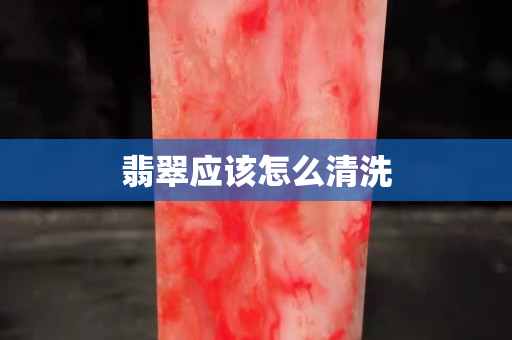 翡翠應該怎么清洗