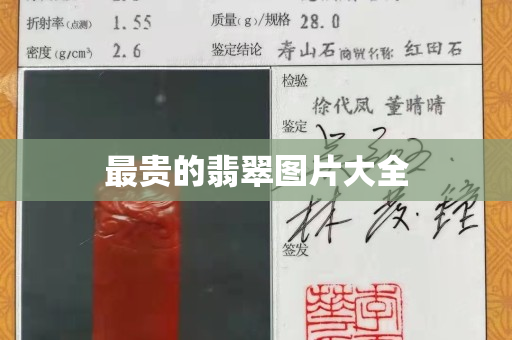 最貴的翡翠圖片大全