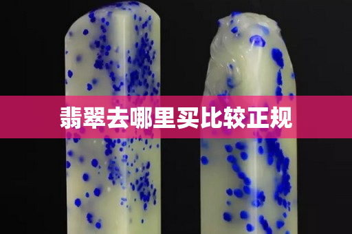 翡翠去哪里買比較正規