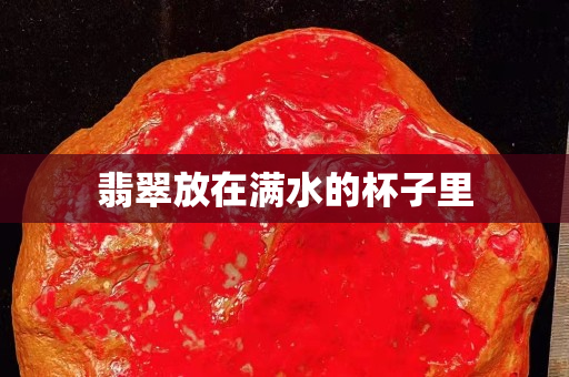 翡翠放在滿水的杯子里