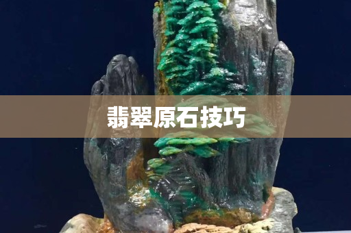 翡翠原石技巧