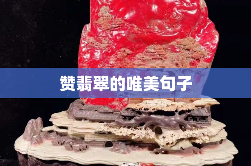贊翡翠的唯美句子