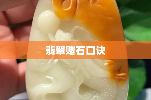 翡翠賭石口訣