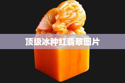 頂級冰種紅翡翠圖片
