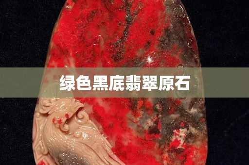 綠色黑底翡翠原石
