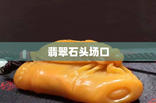 翡翠石頭場口