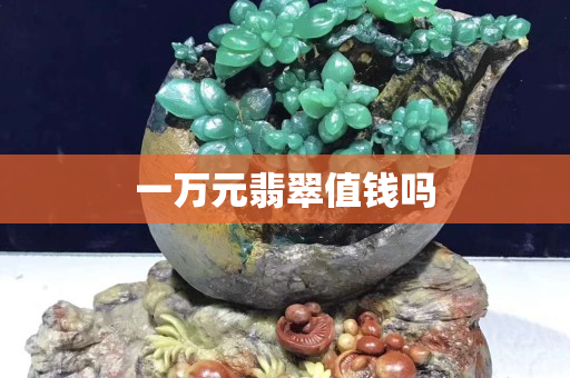 一萬元翡翠值錢嗎