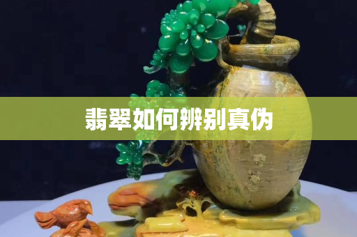翡翠如何辨別真偽
