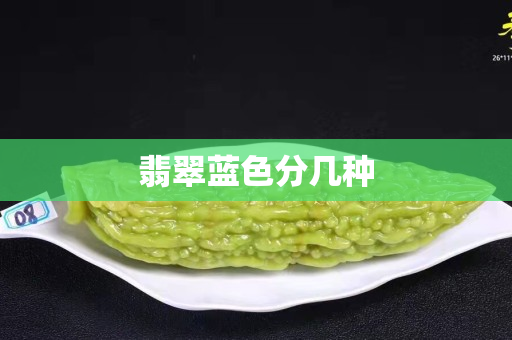 翡翠藍色分幾種