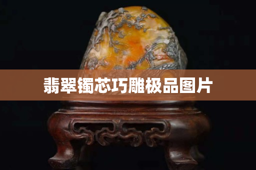 翡翠鐲芯巧雕極品圖片