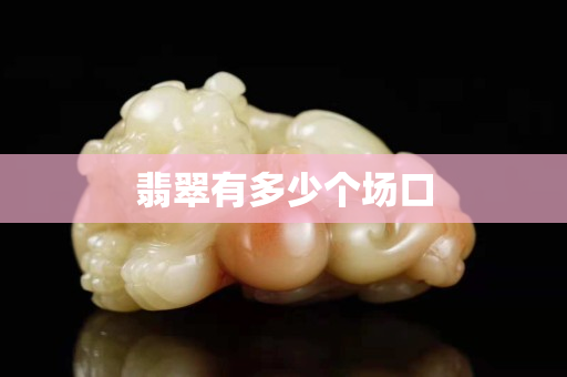 翡翠有多少個場口