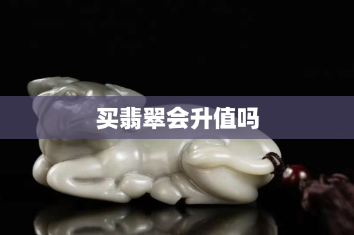 買翡翠會升值嗎