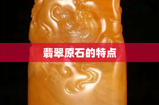 翡翠原石的特點(diǎn)