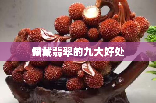 佩戴翡翠的九大好處